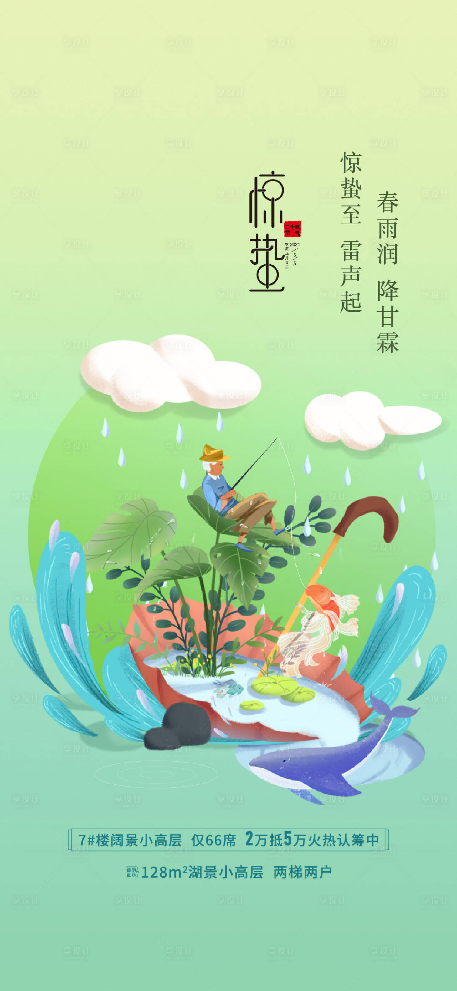 源文件下載【享設計】搜索編號：53780014894246798【驚蟄節氣海報】