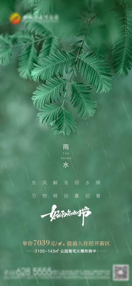 源文件下载【雨水节气海报】编号：88970014731434327