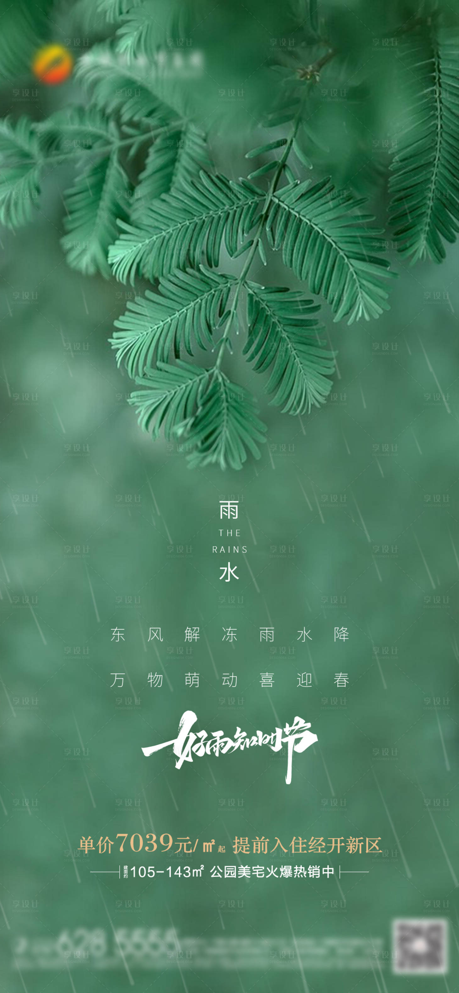 源文件下載【雨水節(jié)氣海報】編號：88970014731434327