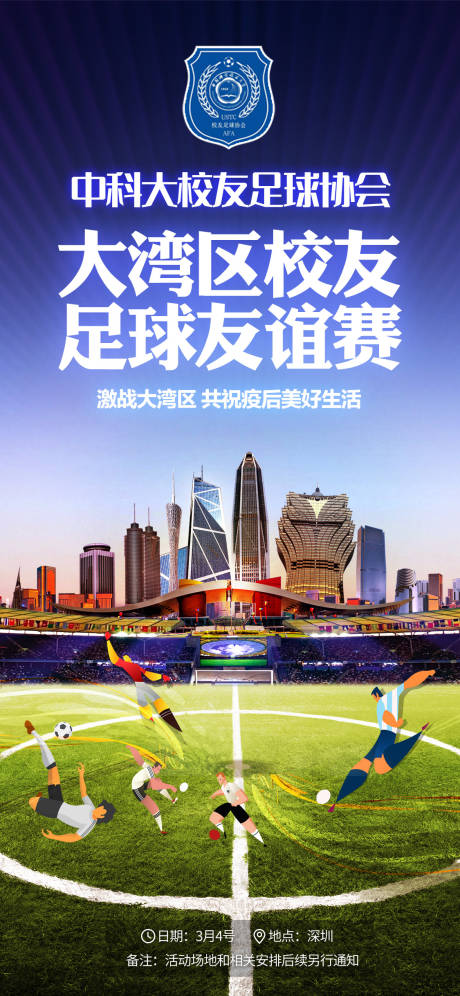 源文件下載【大灣區足球友誼賽海報】編號：43060014631362566
