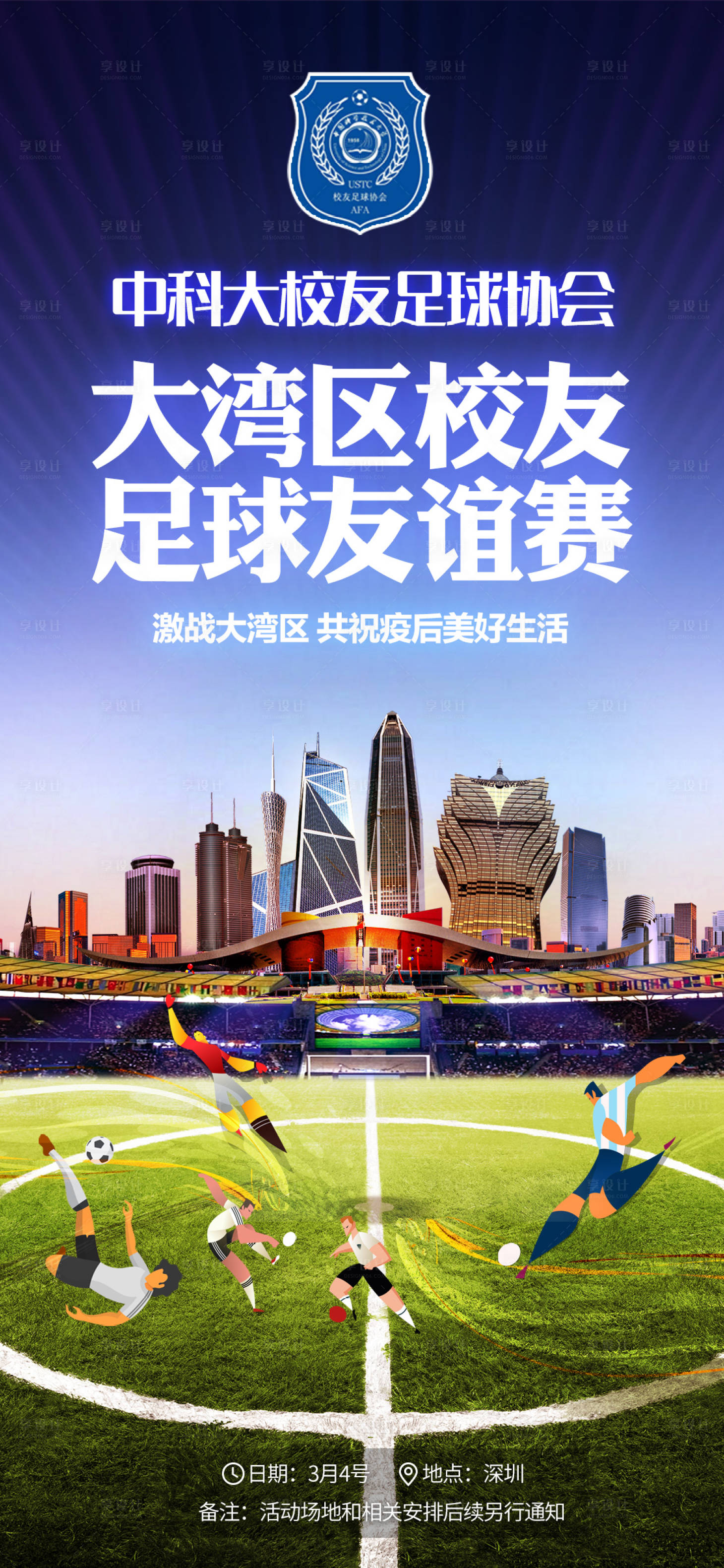 源文件下载【大湾区足球友谊赛海报】编号：43060014631362566