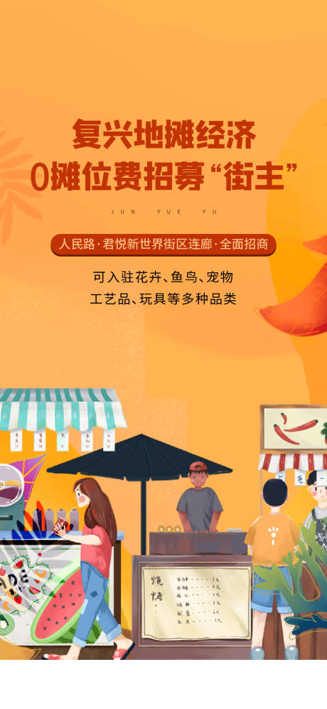 源文件下载【地产商业地摊海报】编号：44020014947795923