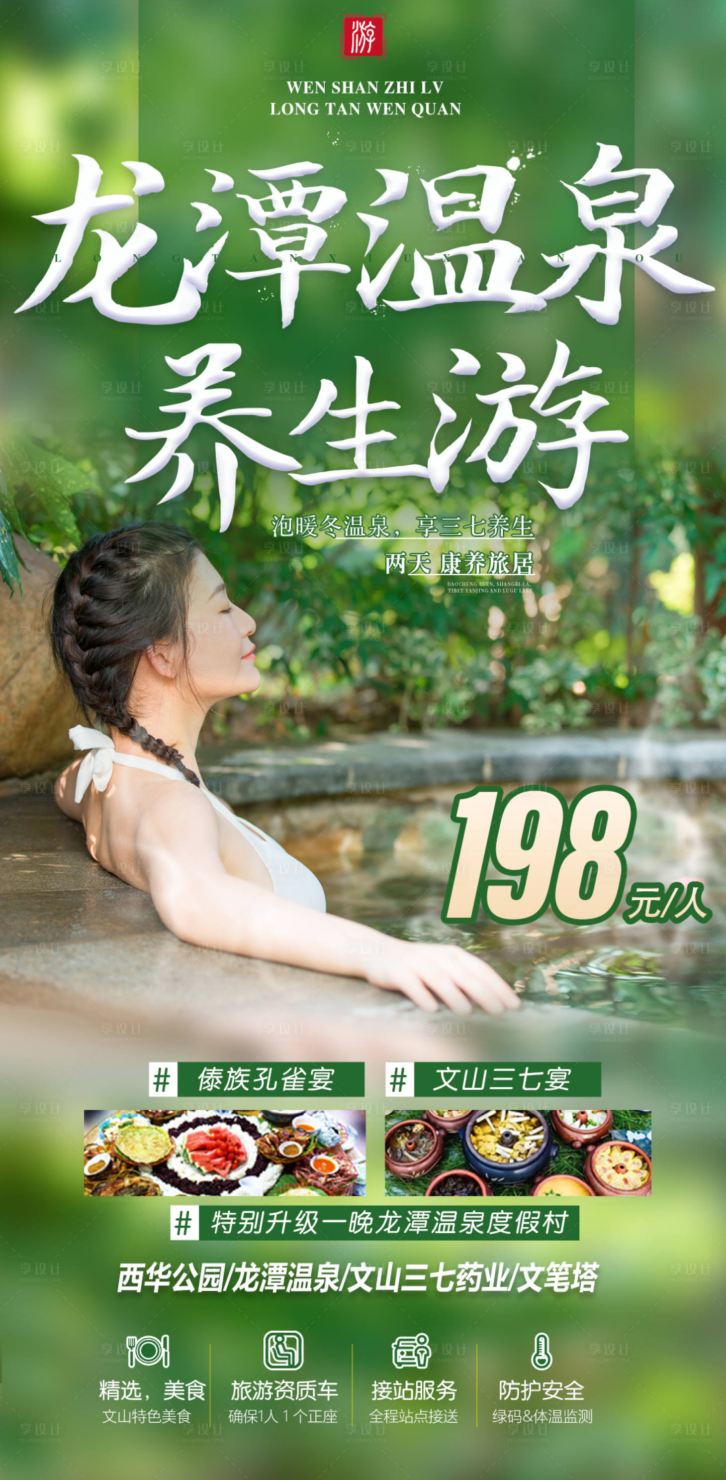 源文件下载【享设计】搜索编号：58150014588874414【龙潭温泉】