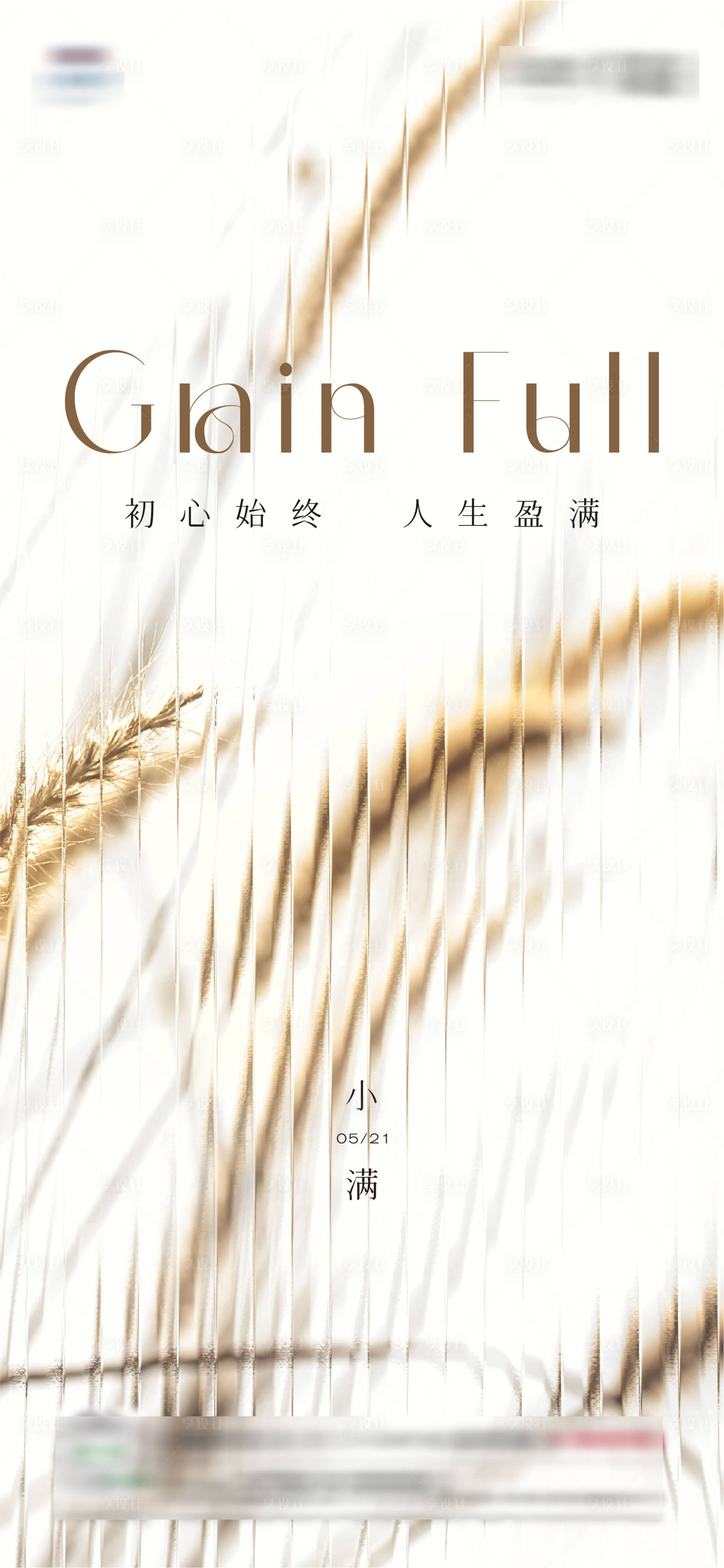 源文件下载【享设计】搜索编号：26390014821411067【地产小满芒种节气海报】
