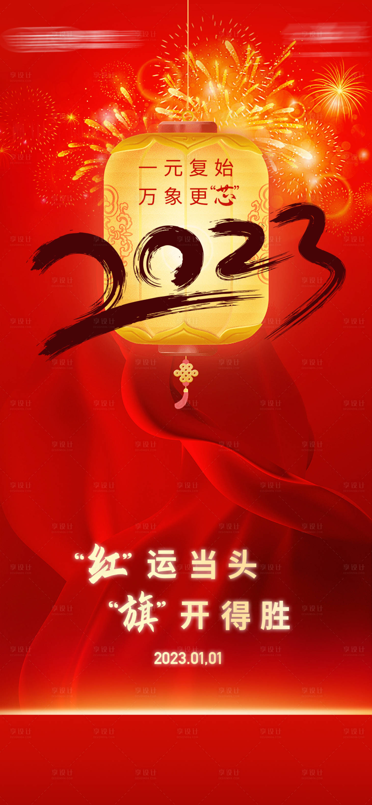 源文件下载【享设计】搜索编号：92500014946228583【元旦海报】