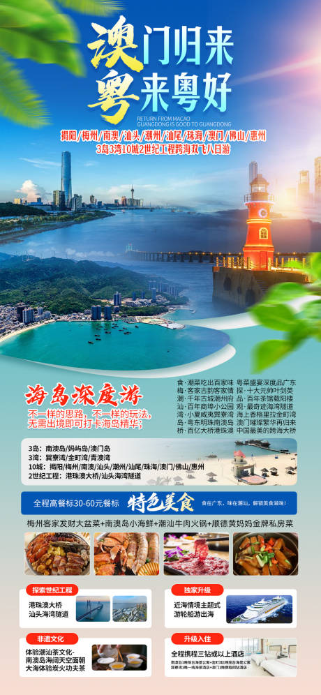 源文件下載【澳門歸來粵來粵好旅游海報】編號：21760014795942822