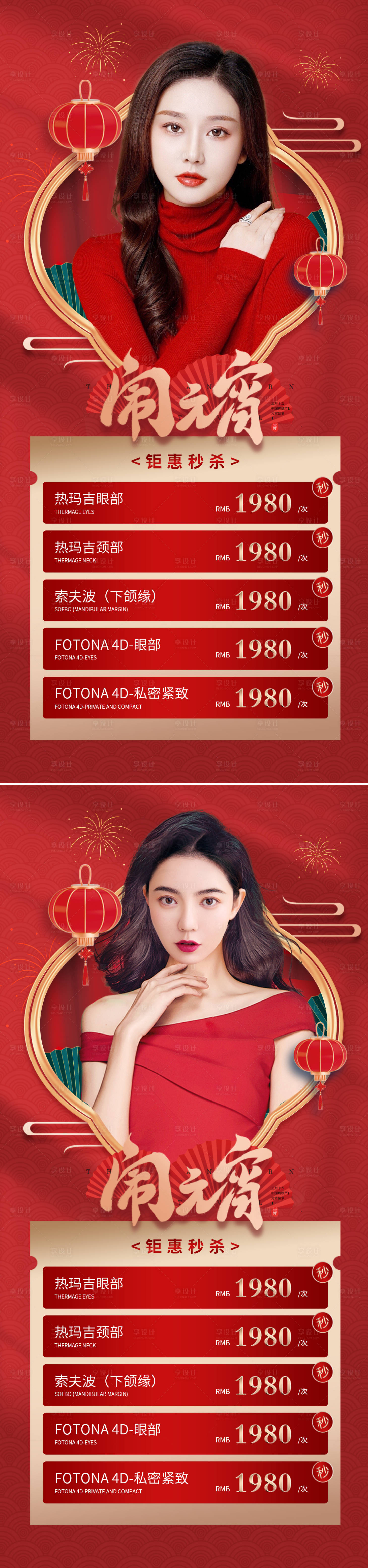 源文件下载【医美元宵促销海报】编号：73240014476763698