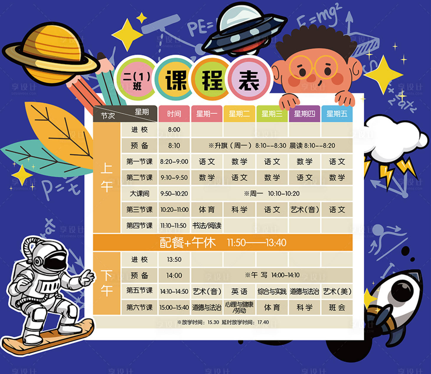 源文件下載【享設計】搜索編號：25270014958961916【星空科技小學生課程值日表海報展板】