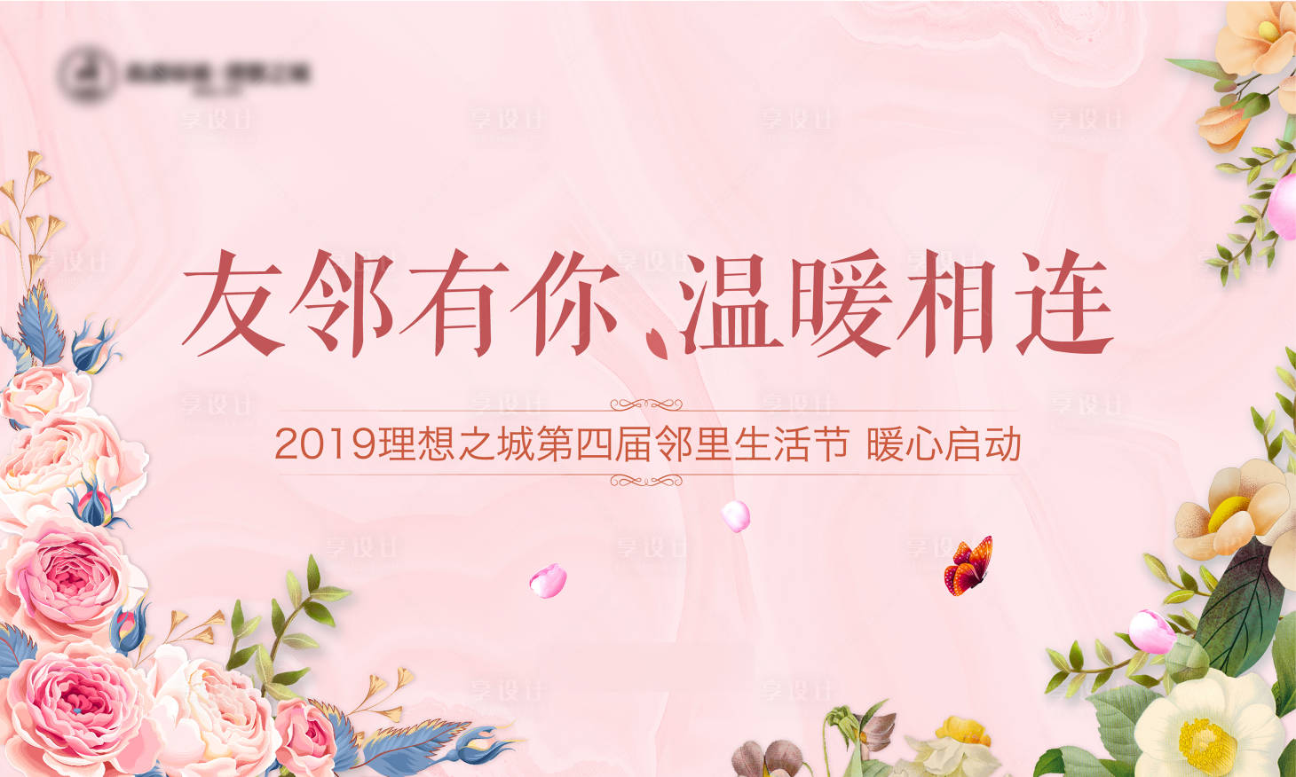 源文件下載【享設計】搜索編號：73810014774565507【鄰里節暖場活動主畫面】