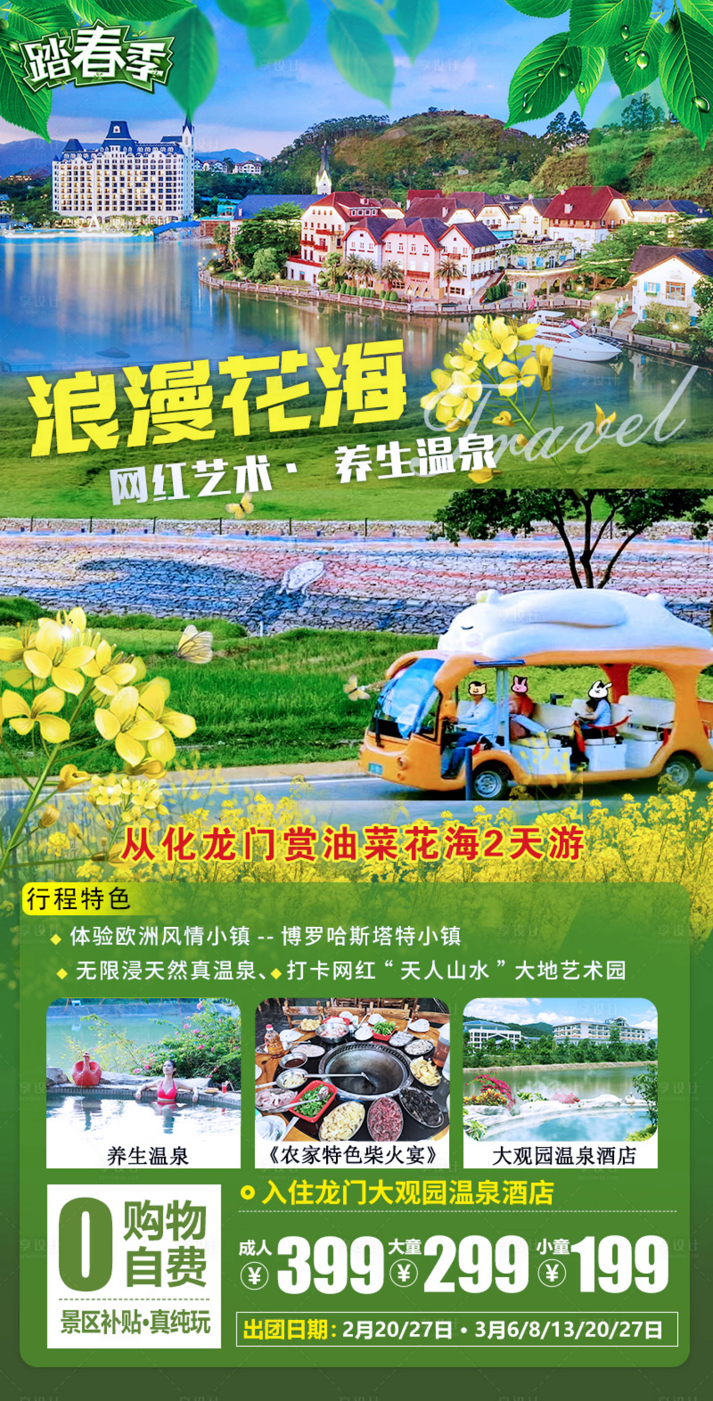 源文件下载【享设计】搜索编号：70230014787854761【从化油菜花海旅游海报】