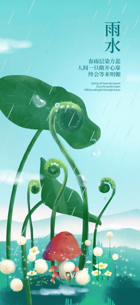 源文件下載【雨水海報】編號：23640014645246456