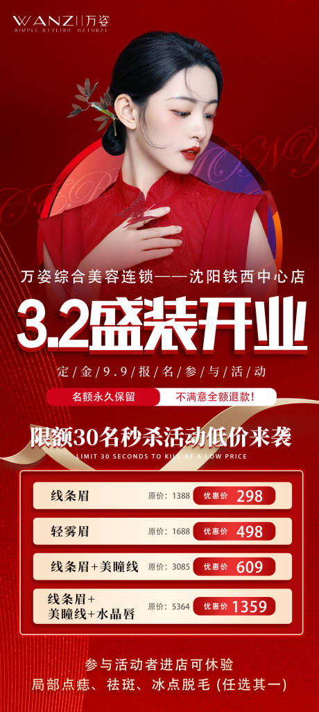 源文件下载【享设计】搜索编号：30680015014959177【纹眉开业宣传海报】