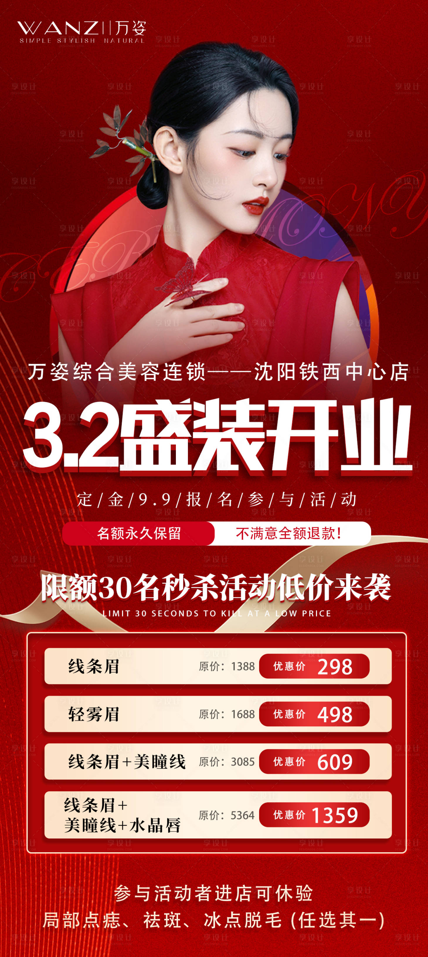 源文件下載【享設計】搜索編號：30680015014959177【紋眉開業宣傳海報】