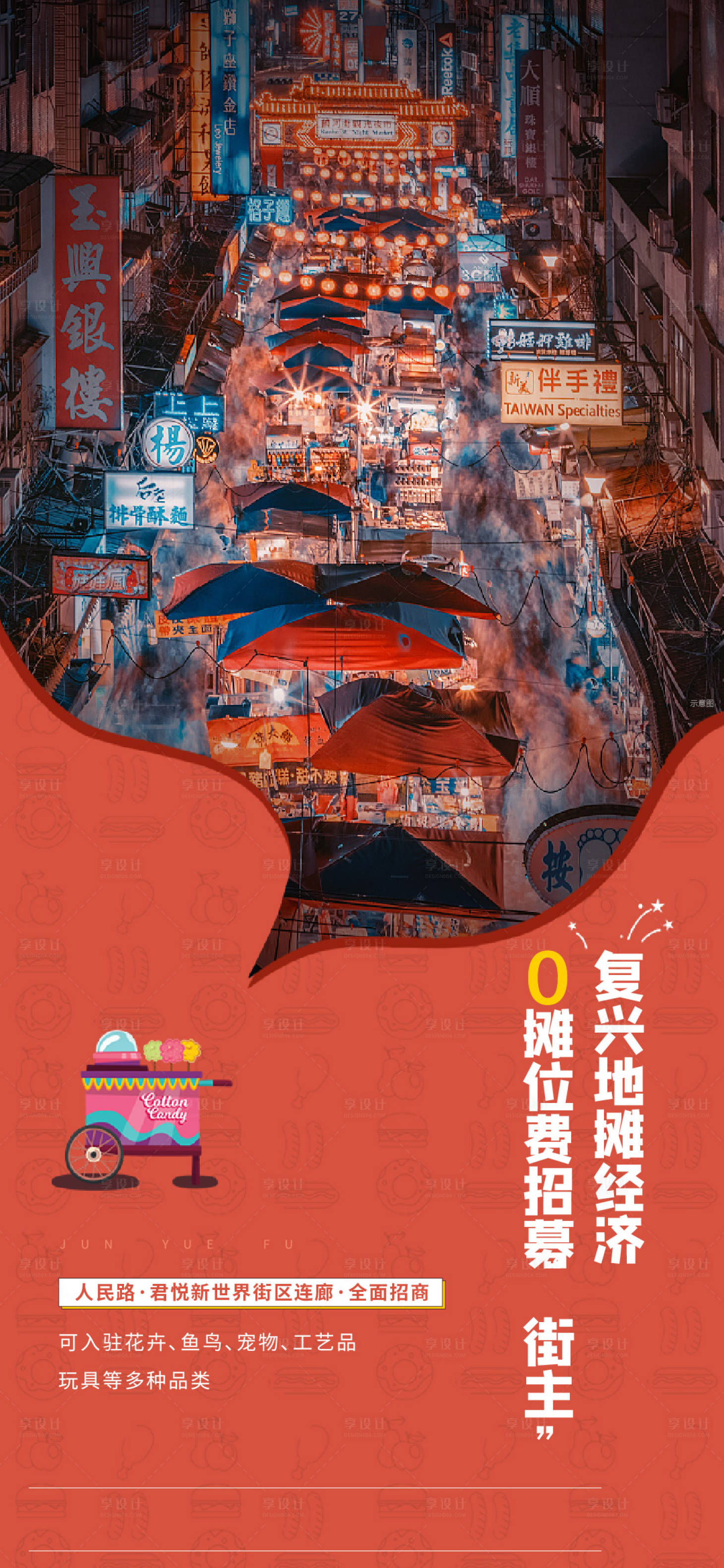 源文件下载【享设计】搜索编号：96640014947815443【商业地摊海报】