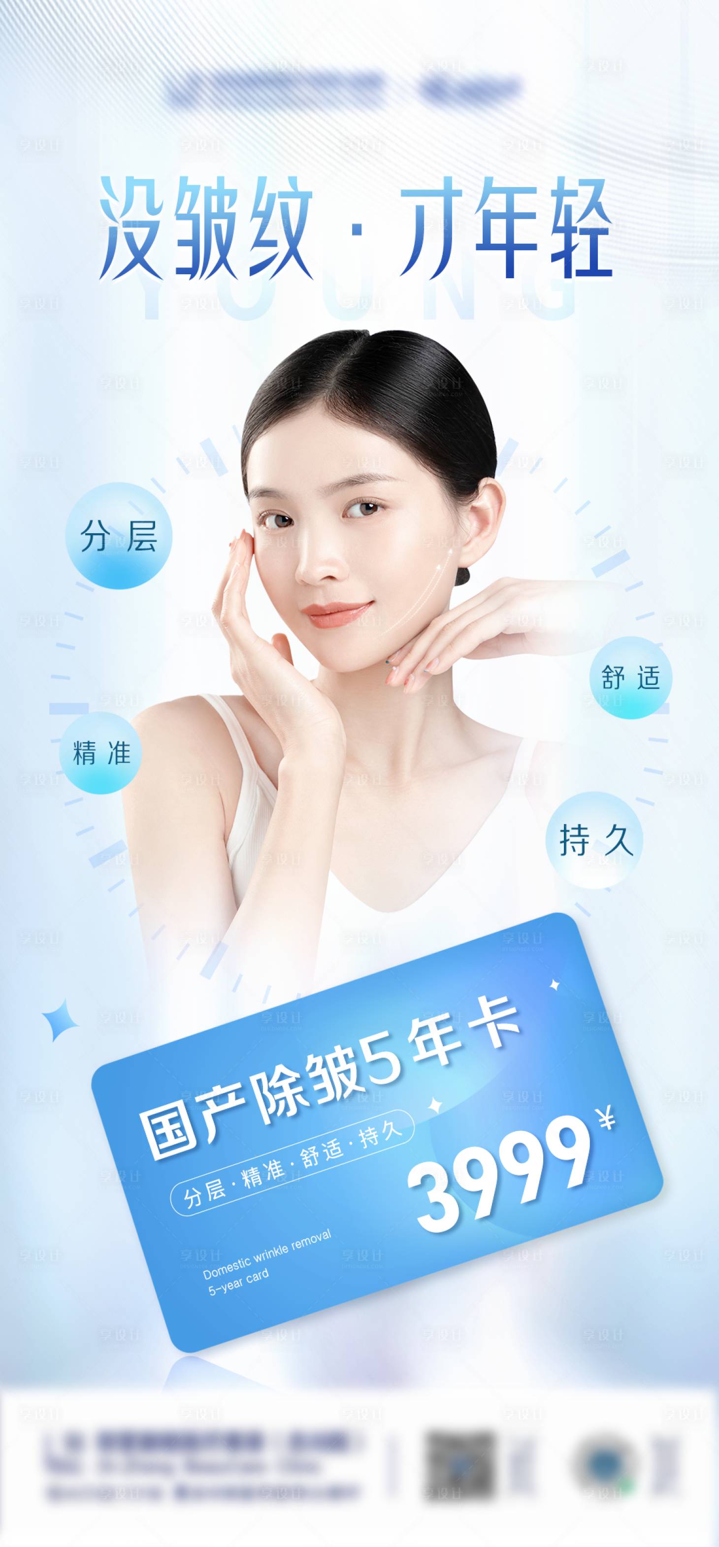 源文件下载【享设计】搜索编号：87190014929796763【医美除皱抗衰卡海报】
