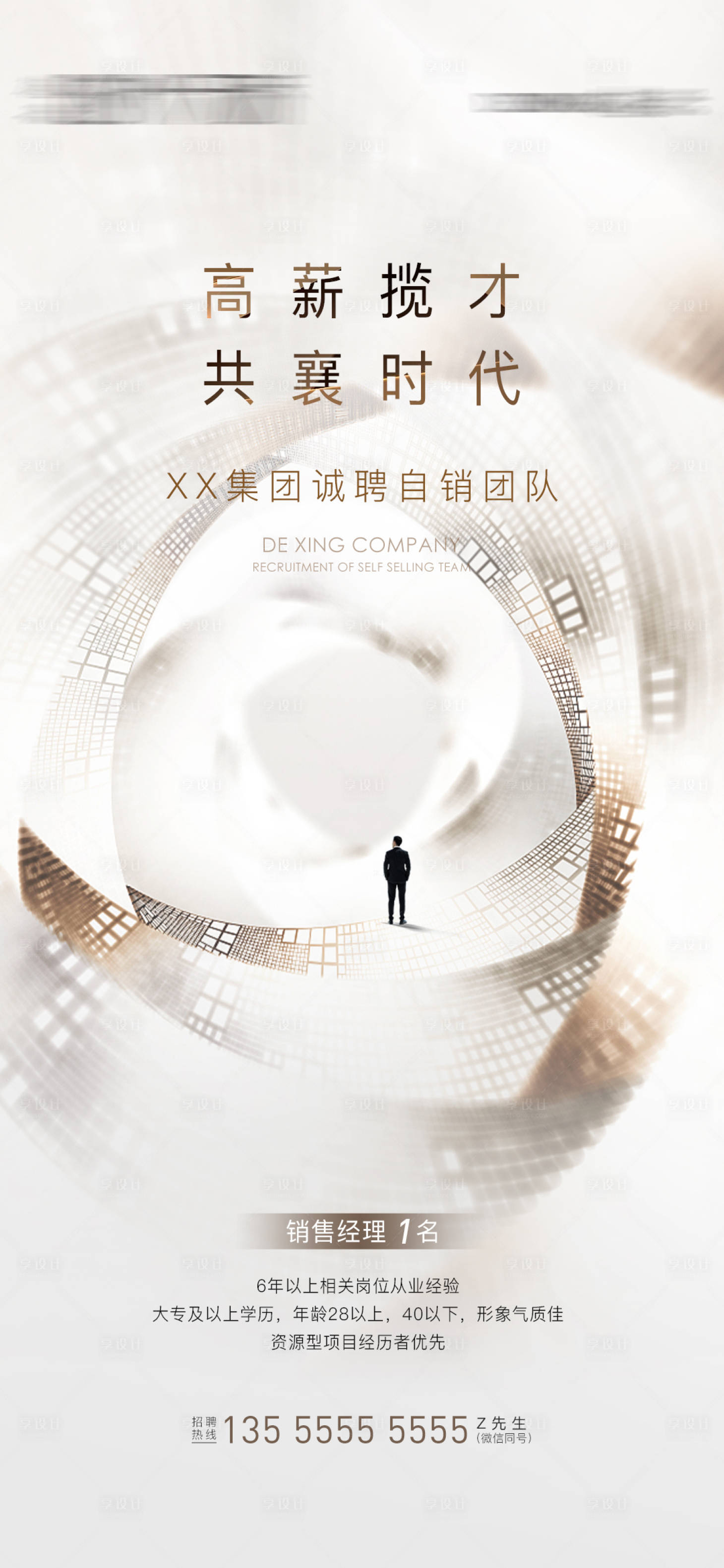 源文件下载【享设计】搜索编号：30240014537037088【地产招聘海报】