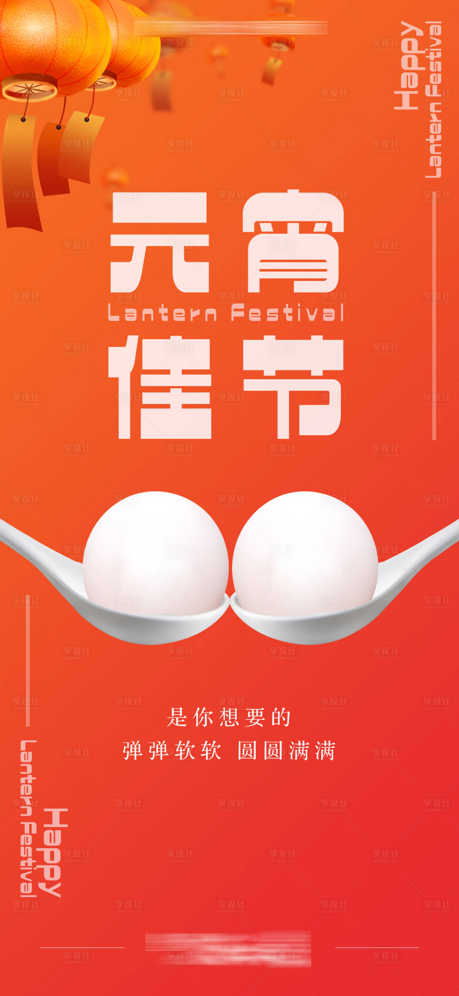 源文件下載【享設計】搜索編號：50460014487809466【元宵節海報】