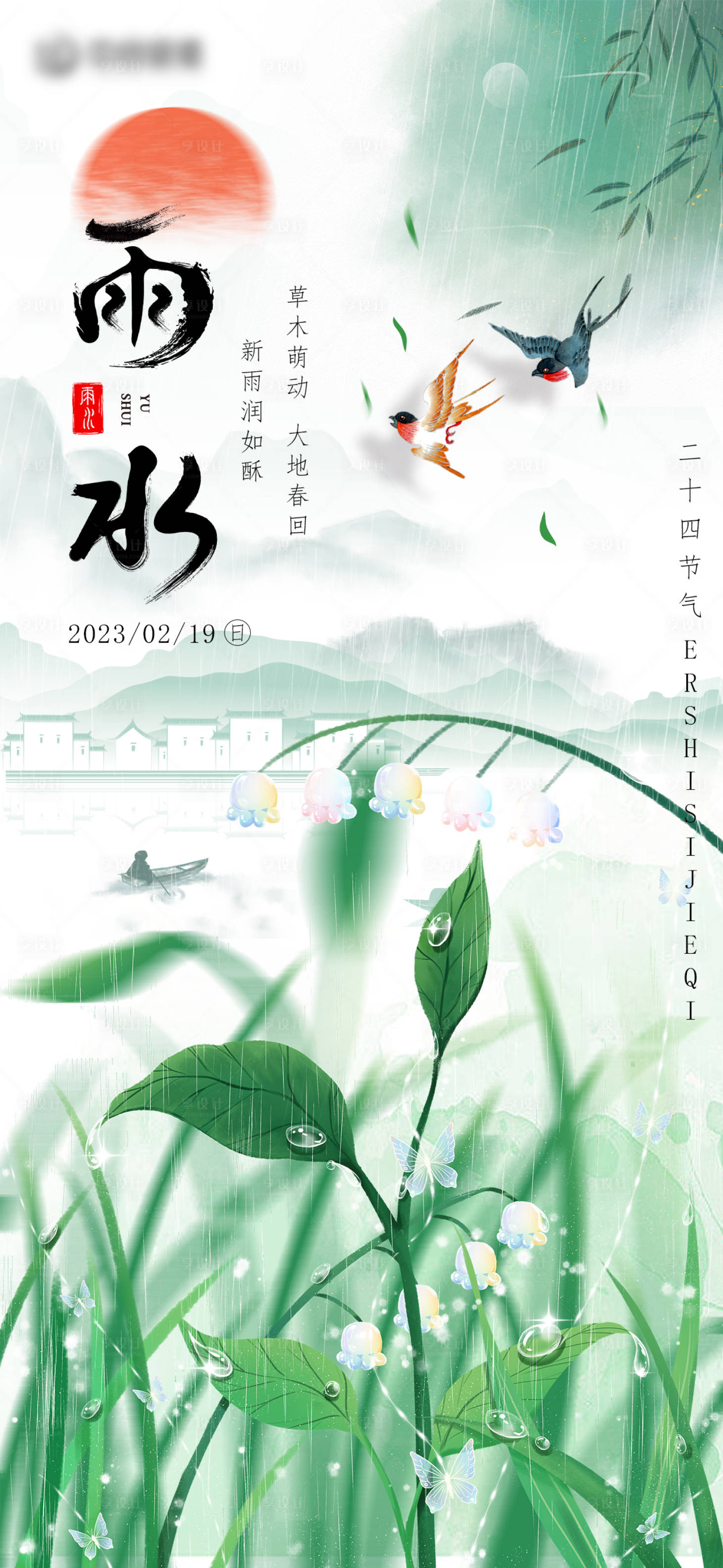 源文件下载【享设计】搜索编号：68380014588098315【二十四节气雨水海报】