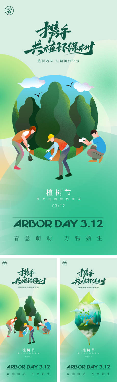 源文件下载【享设计】搜索编号：20800014630684101【312植树节海报】