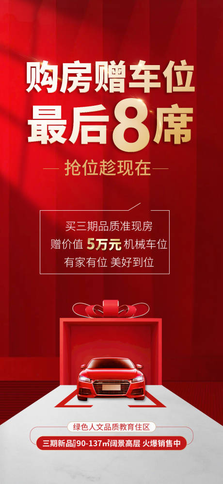 源文件下载【买房送车位喜庆海报】编号：56730014695218838