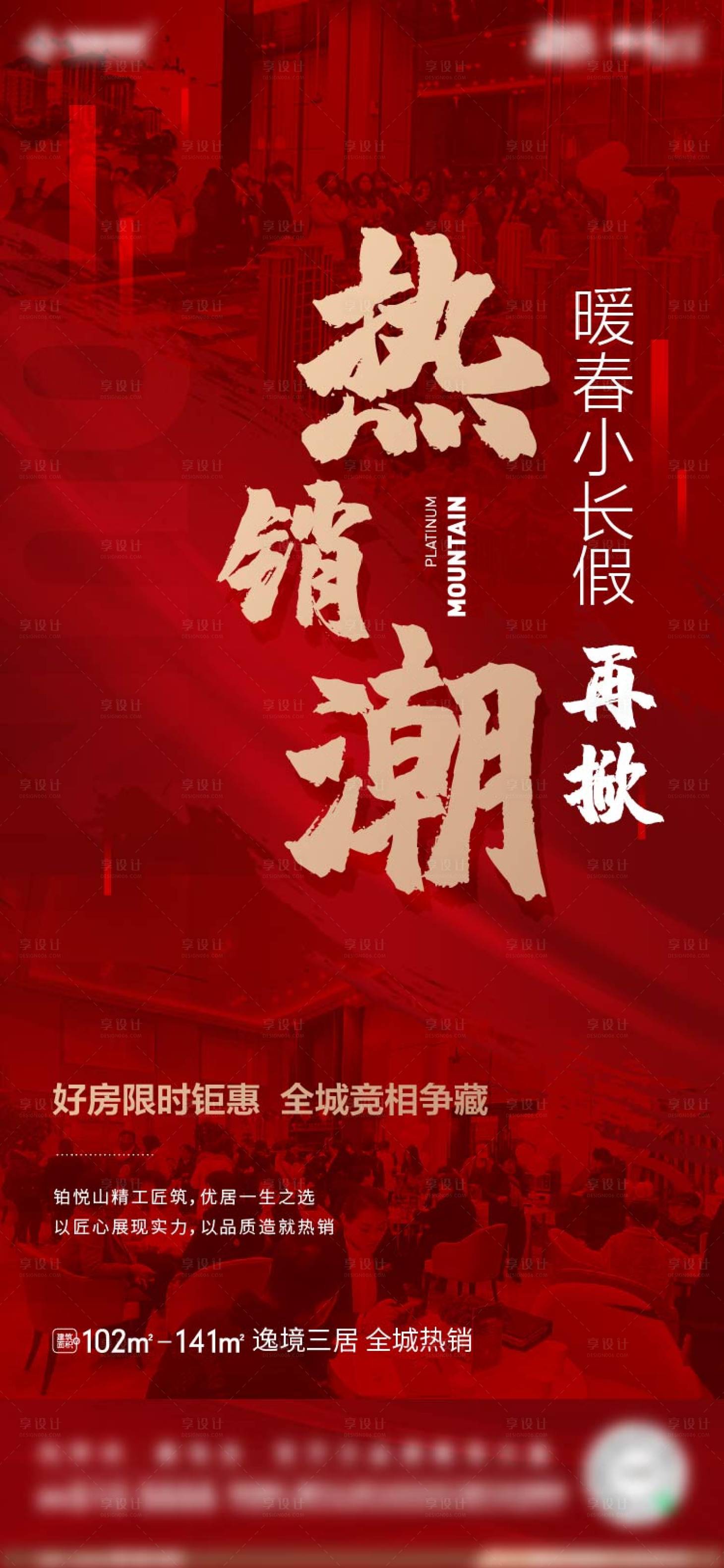 源文件下载【地产暖春热销海报】编号：97660014652893131