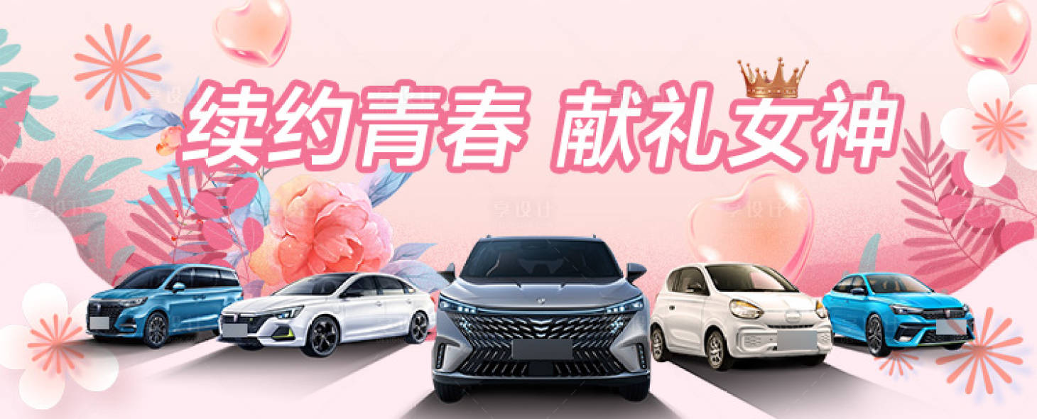 源文件下载【38女神节车画面】编号：33060014866755855