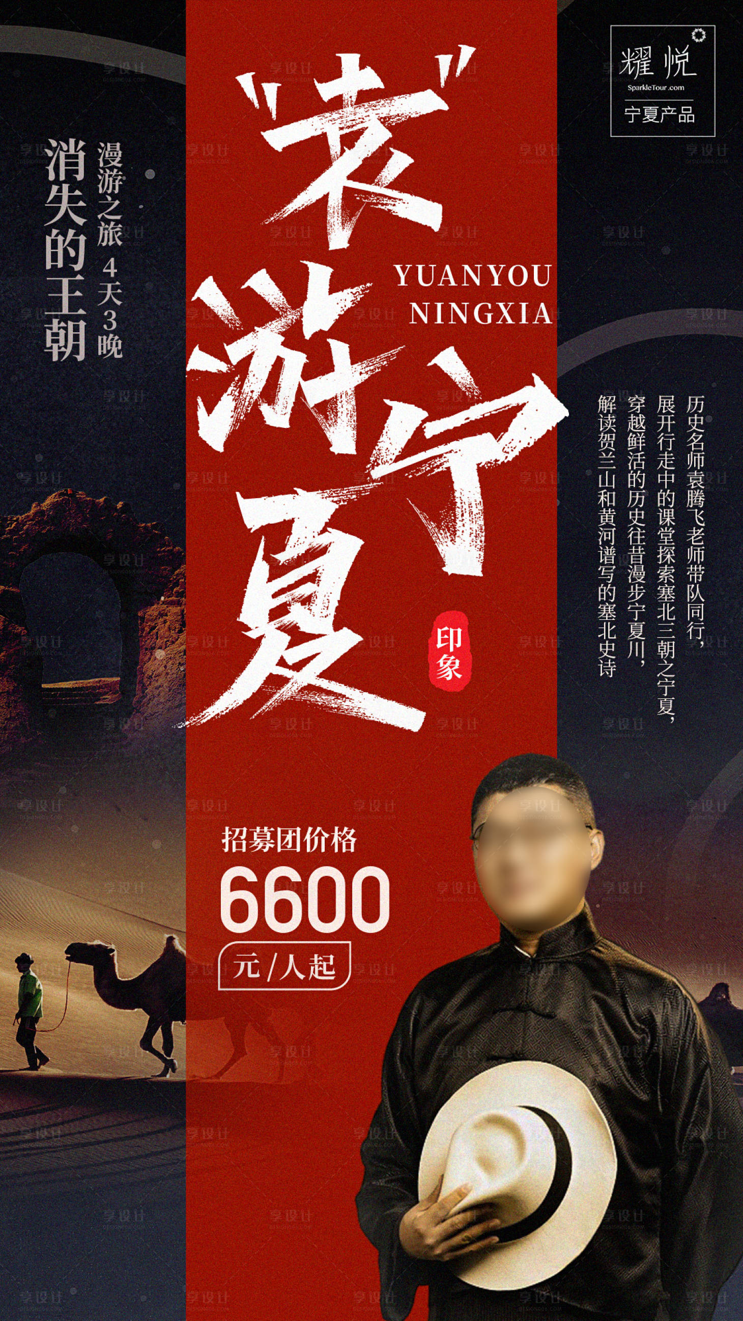 源文件下載【享設計】搜索編號：93360014820424707【西北人物旅游海報】