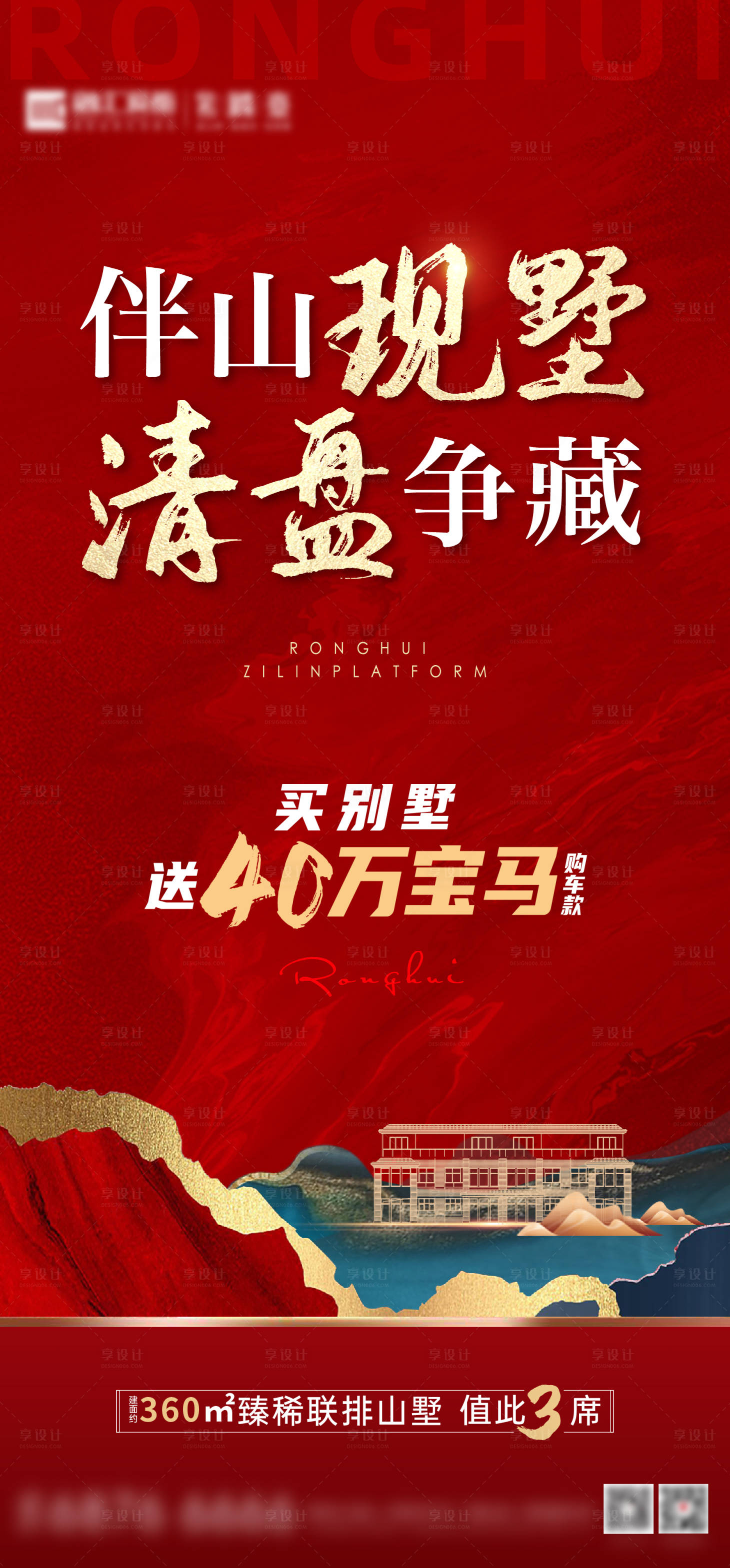 源文件下载【享设计】搜索编号：97090015007647689【地产别墅海报】