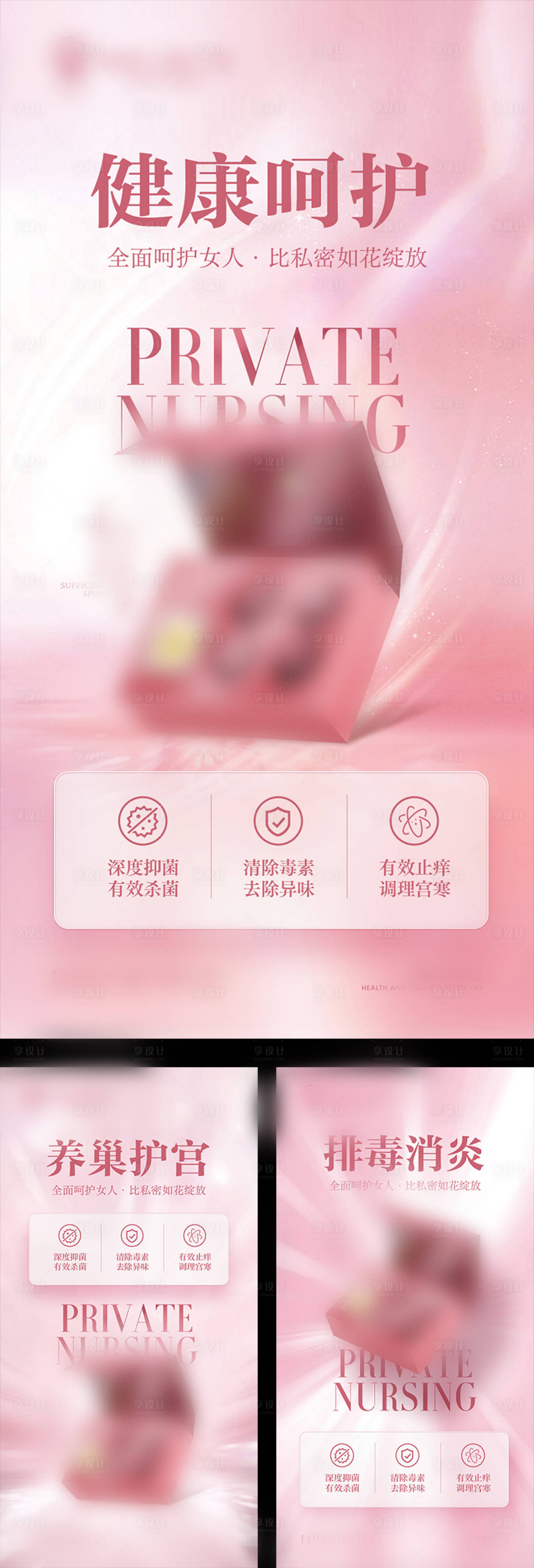 源文件下載【享設計】搜索編號：10200014548677257【醫美私密加推系列海報】