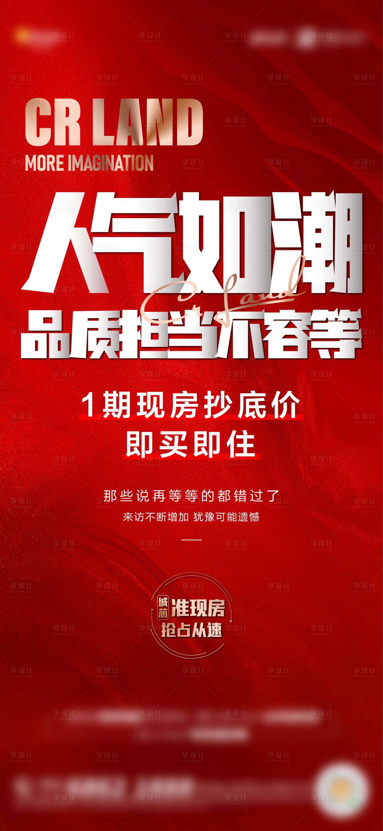 源文件下载【享设计】搜索编号：88380014705544964【地产人气热销海报】