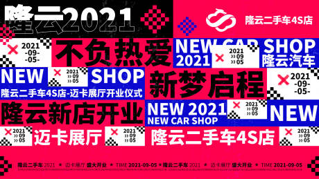 源文件下載【享設計】搜索編號：99830014889245072【汽車新店開業主畫面】
