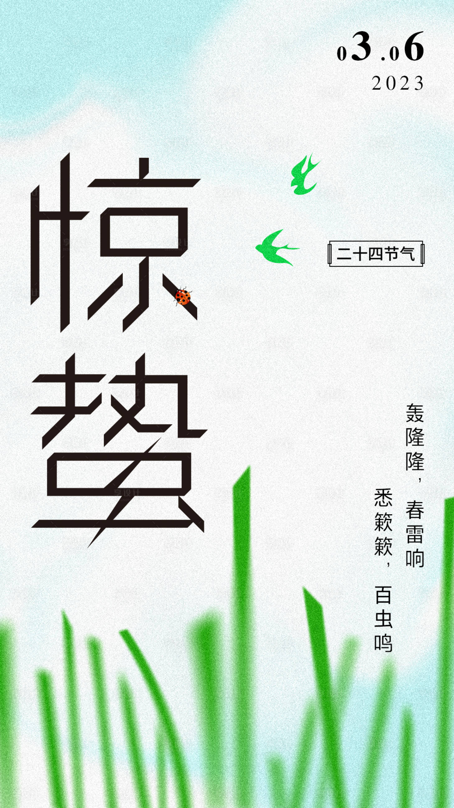 源文件下載【享設(shè)計(jì)】搜索編號：43360014943854038【驚蟄節(jié)氣創(chuàng)意海報(bào)】