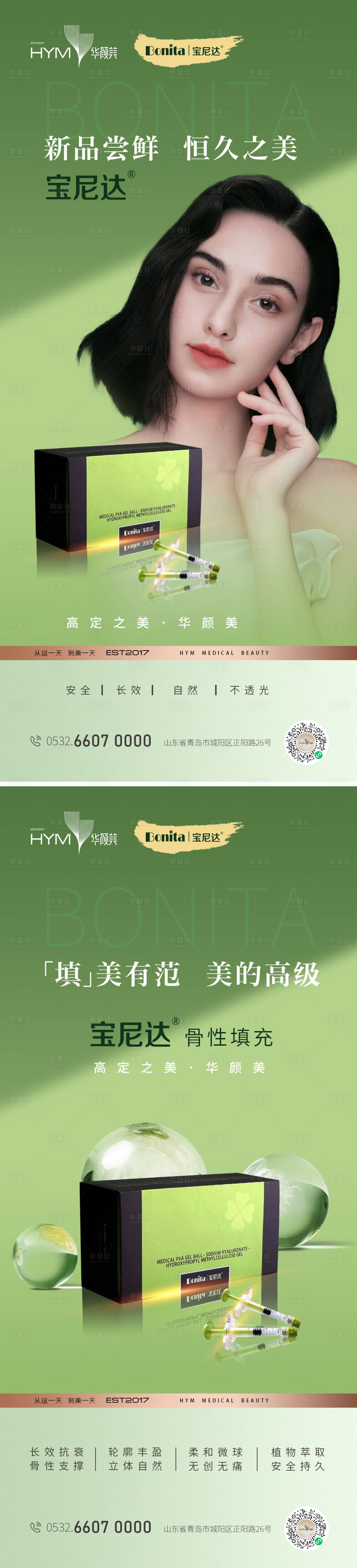 源文件下载【享设计】搜索编号：43490014680409264【医美产品宣传海报】