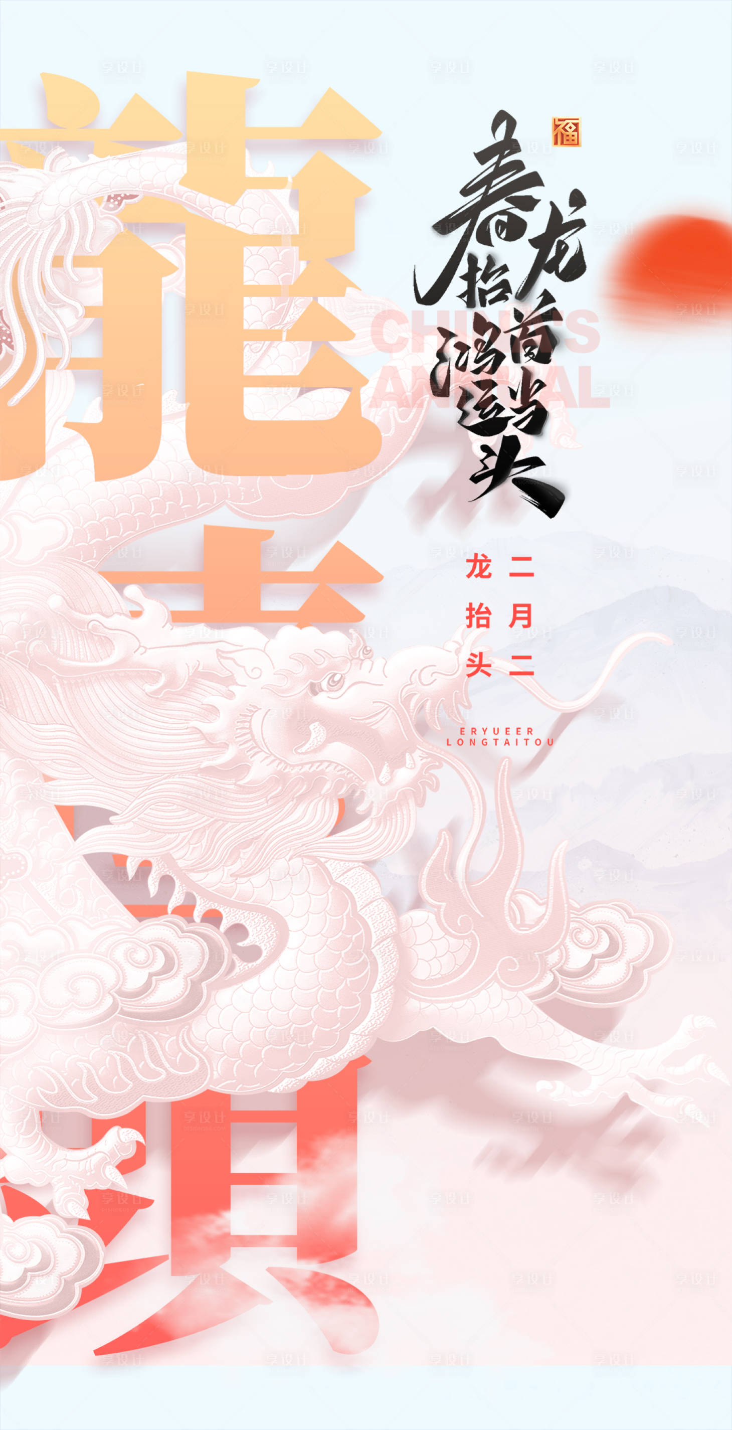源文件下載【簡約龍抬頭海報】編號：91260014667189369