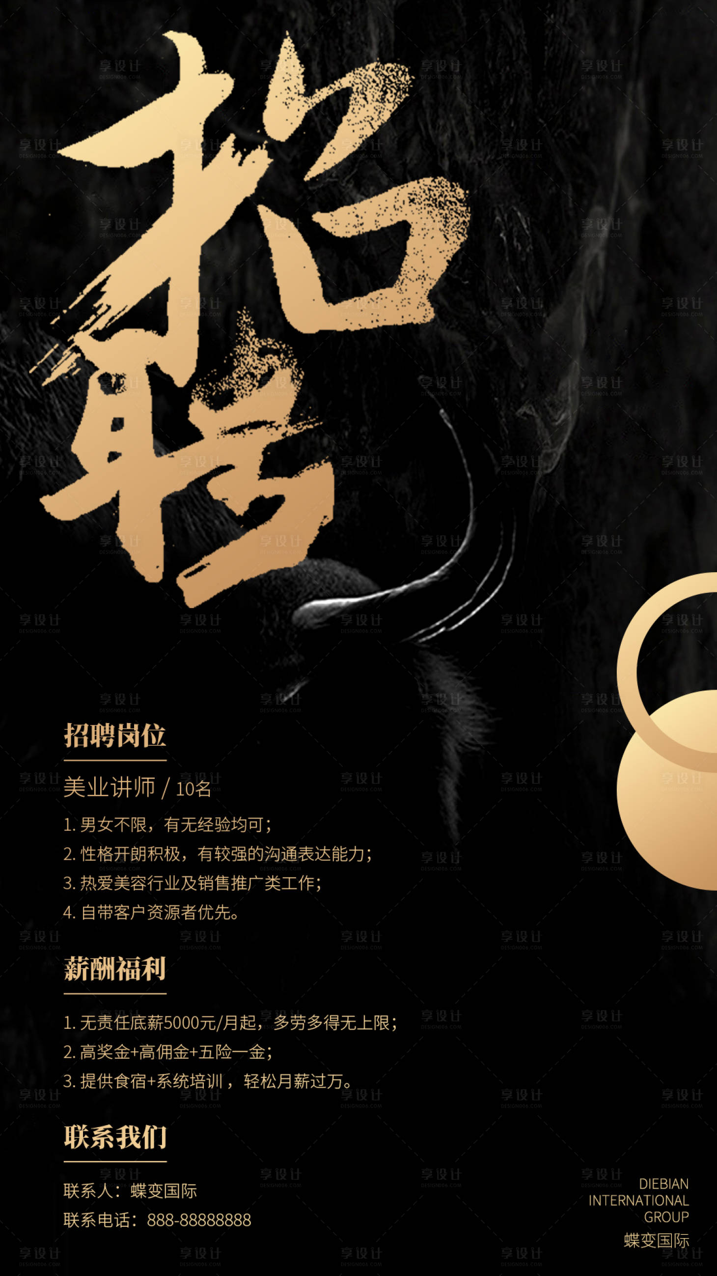 源文件下載【享設計】搜索編號：78300015047232690【醫(yī)美招聘講師人才黑金海報】