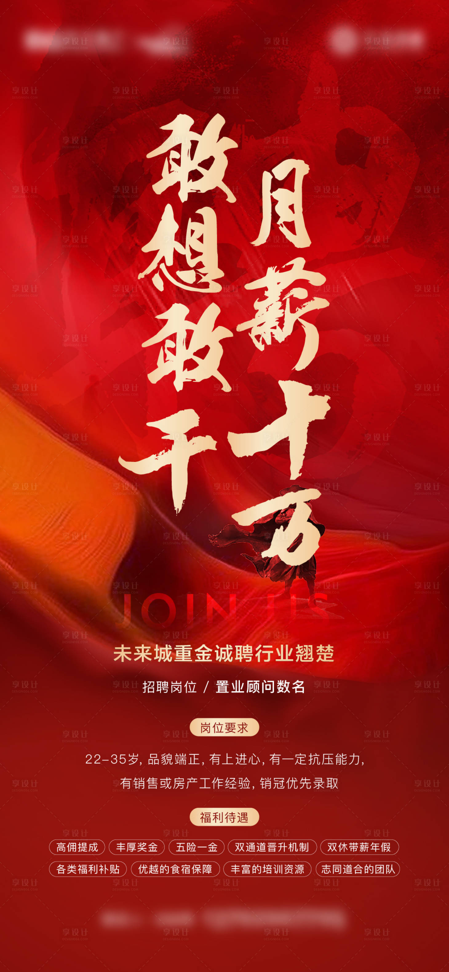 源文件下载【享设计】搜索编号：51750014782486341【地产招聘海报】