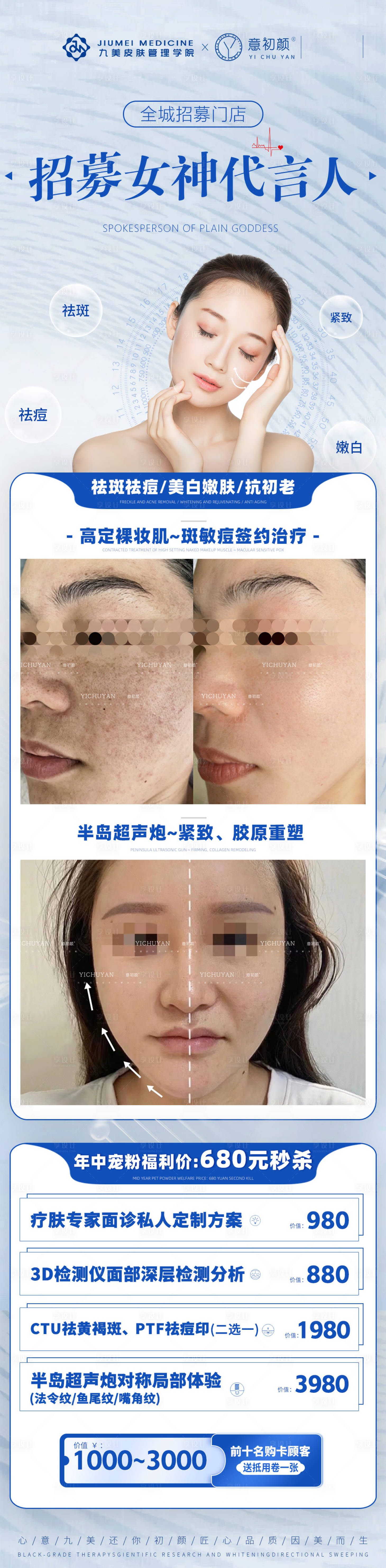 源文件下載【享設(shè)計(jì)】搜索編號(hào)：33060014819904646【長(zhǎng)沙醫(yī)美美容祛斑美白護(hù)膚代言人招募】