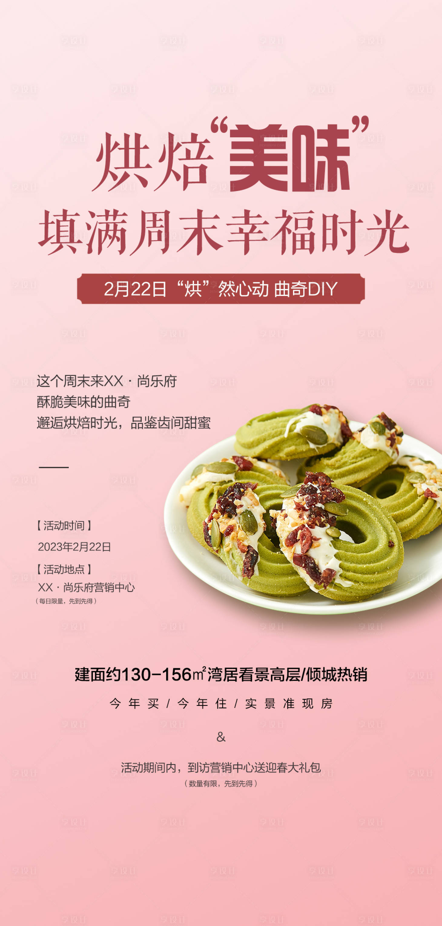 源文件下載【享設計】搜索編號：89670014493509466【房地產烘焙美味填滿周末海報】
