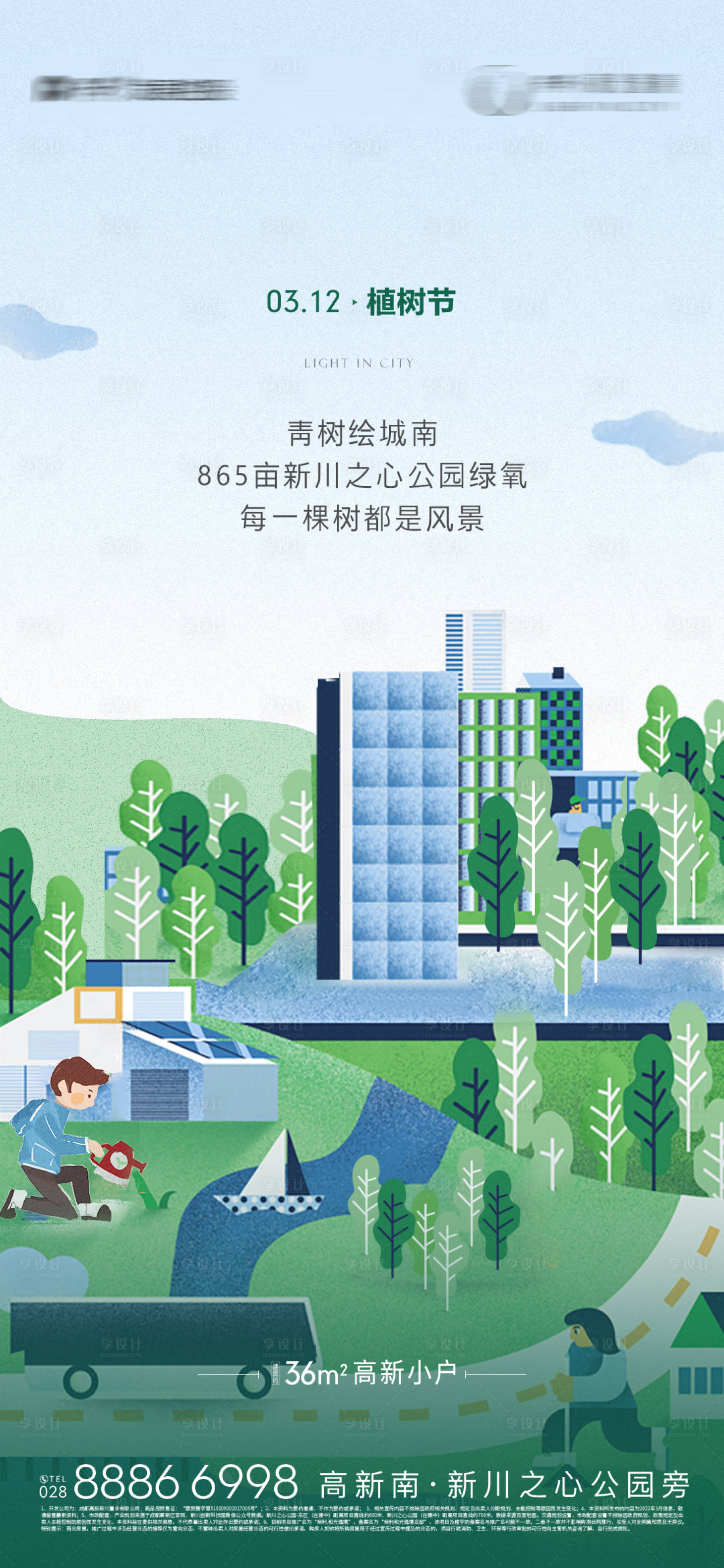 源文件下載【享設計】搜索編號：76820015031363908【地產植樹節插畫海報】