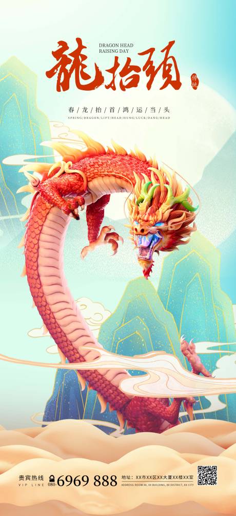 源文件下載【龍?zhí)ь^海報(bào)】編號：93550014440319202