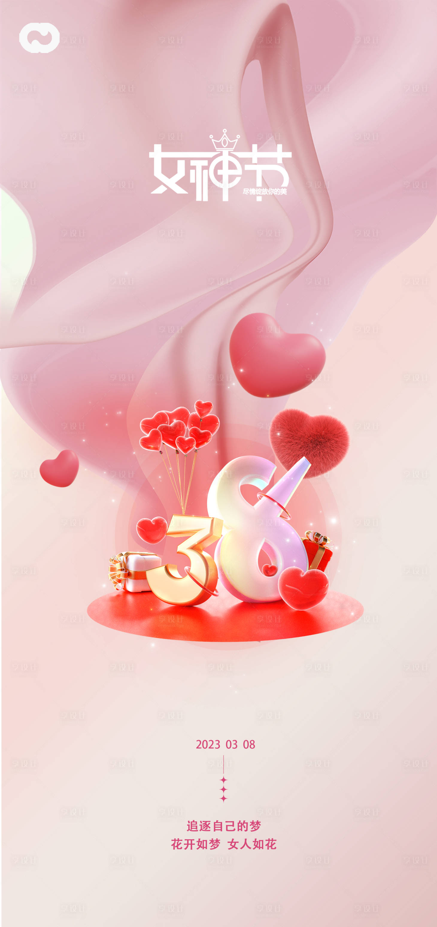 源文件下载【享设计】搜索编号：20440014662776518【38女神节】