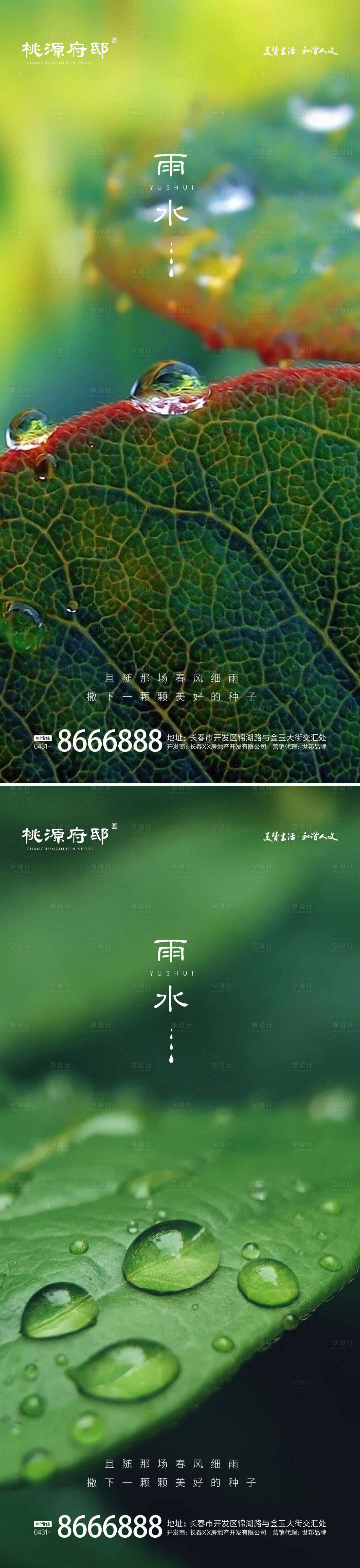 源文件下载【享设计】搜索编号：82900014694286456【地产雨水节气海报】