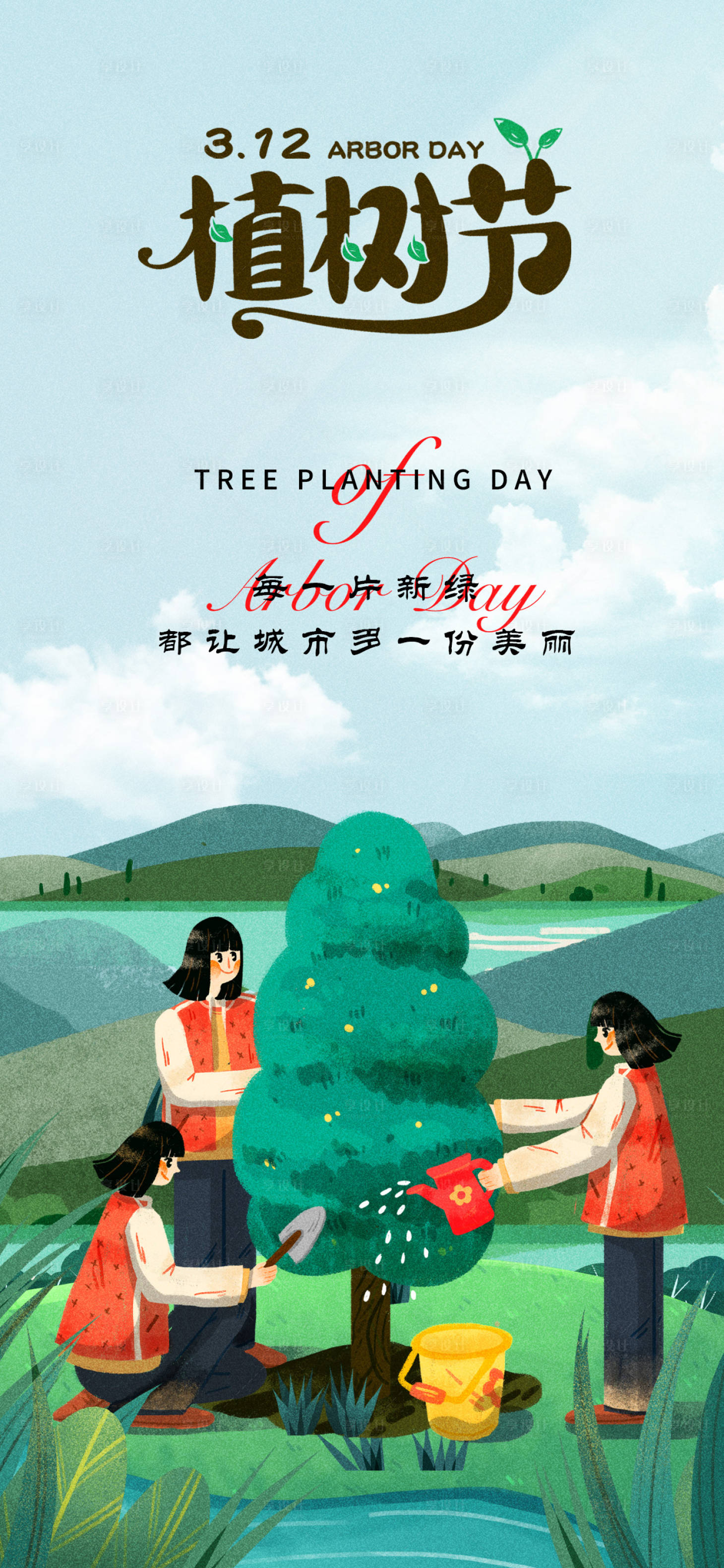 源文件下载【享设计】搜索编号：44370015029826432【312植树节海报】