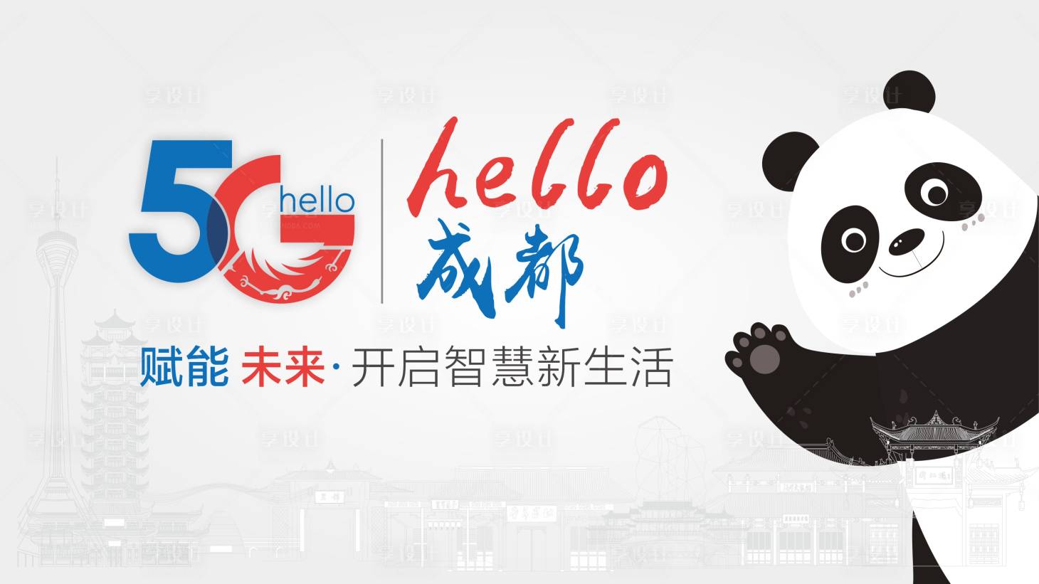 源文件下載【享設計】搜索編號：46630014909354542【5G通訊城市品牌活動背景板】