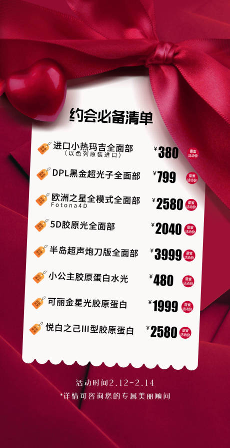 源文件下载【享设计】搜索编号：99370014667072041【医美情人节活动海报】