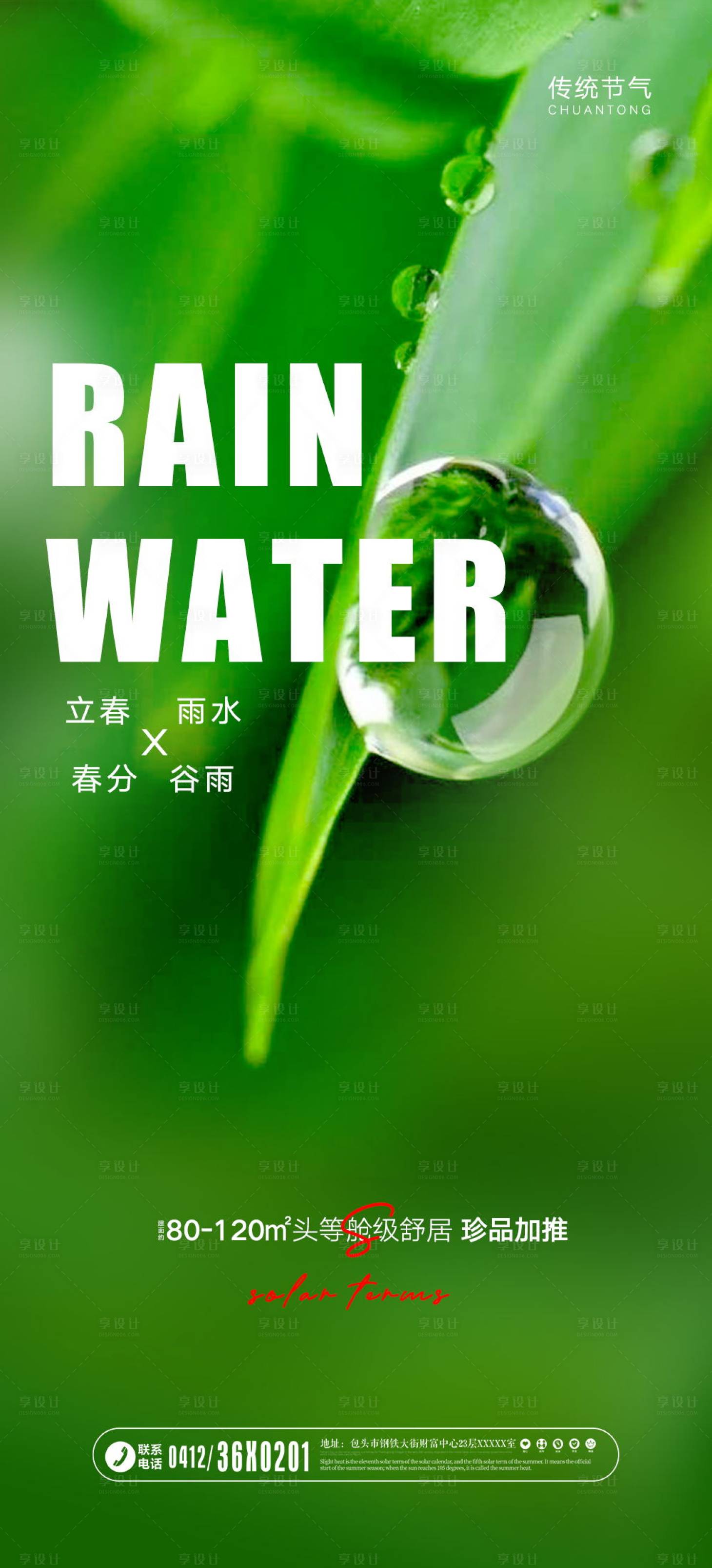 源文件下載【享設計】搜索編號：46040014508942174【地產立春雨水春分谷雨海報】