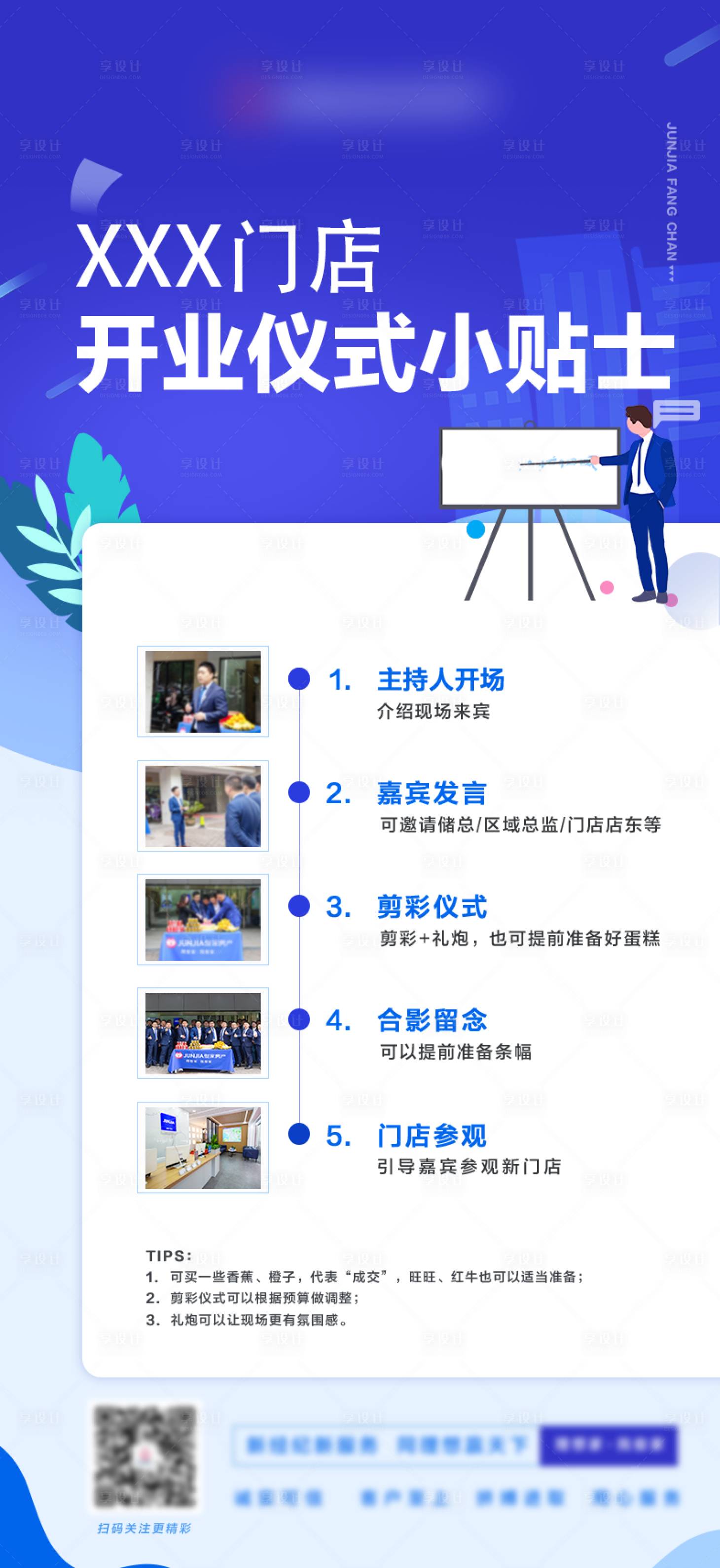 源文件下載【享設計】搜索編號：96620014636612095【開業(yè)儀式小貼士】