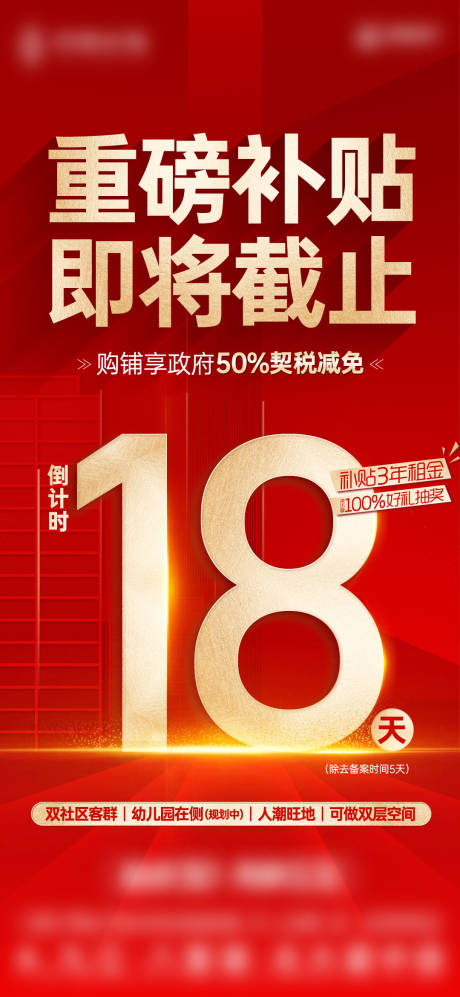 源文件下载【商铺大字报补贴倒计时】编号：82610014611691312
