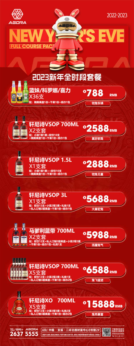 源文件下载【新年酒水套餐海报】编号：99320014458796312