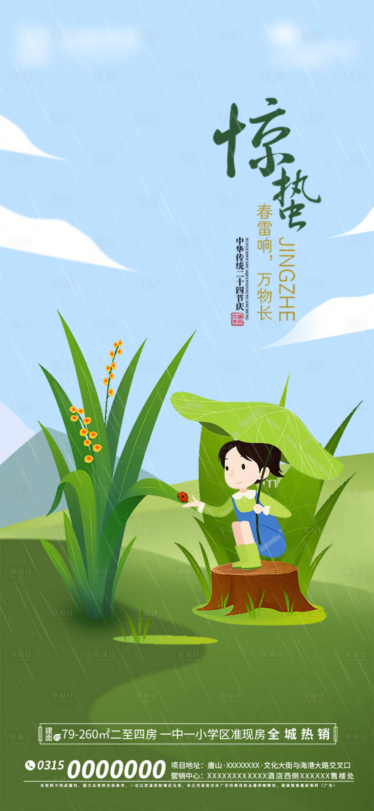 源文件下载【地产惊蛰节气海报】编号：13510014996015933